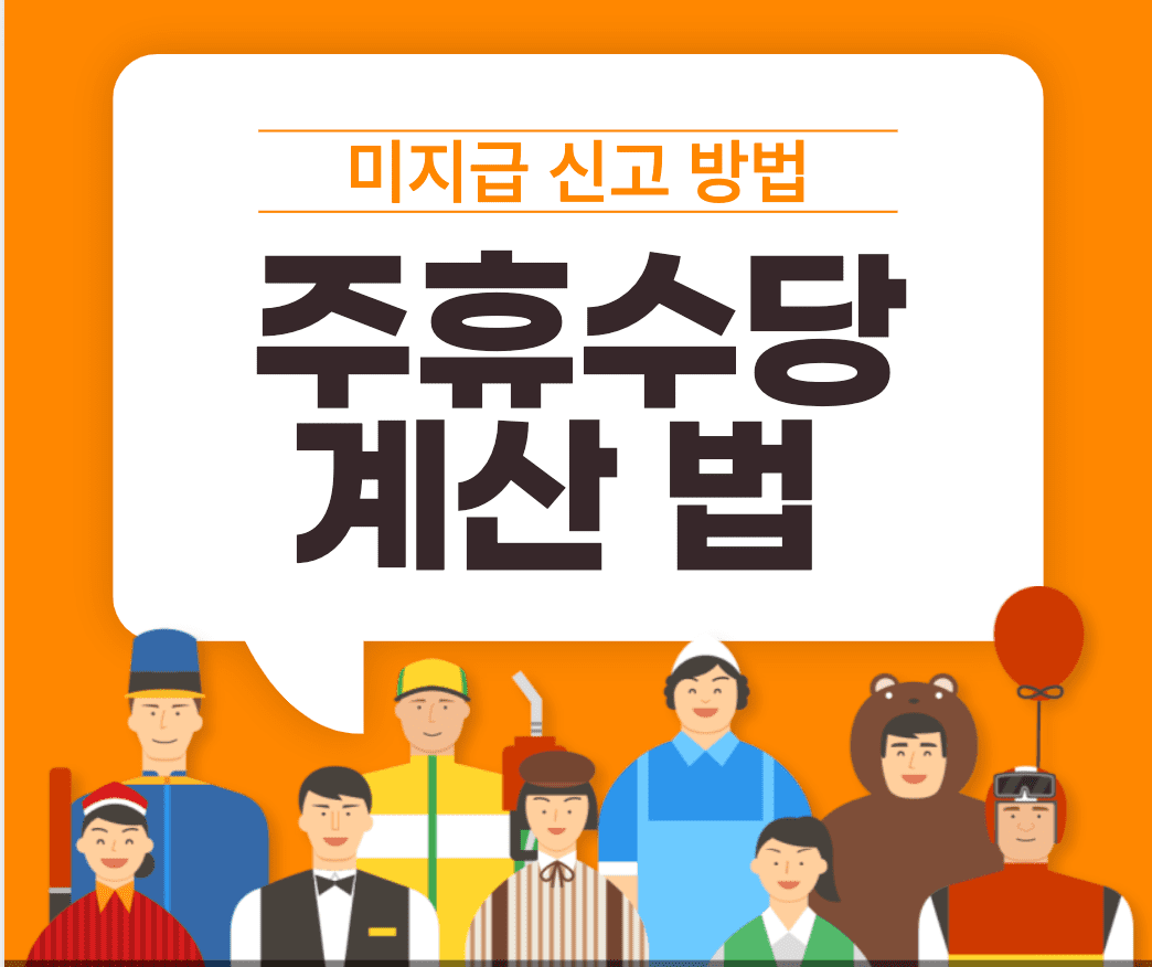 주휴수당 계산법&#44;미지급 시 신고 방법