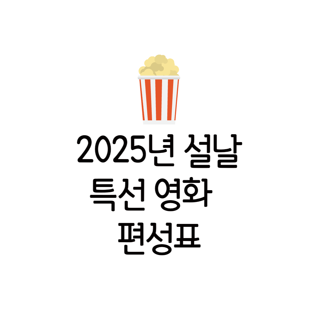 2025년 설날 특선 영화 편성표 KBS MBC SBS 설연휴 명절 TV영화 방송 시간
