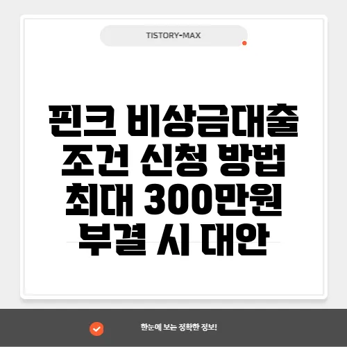 핀크 비상금대출 조건 신청 방법 최대 300만원 부결 시 대안