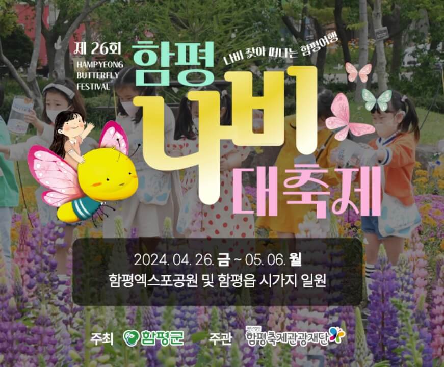 함평나비축제 기간