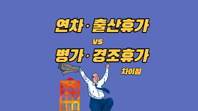  근로기준법 법정휴가(연차·출산·생리) vs 약정휴가(병가·경조·공가) 날짜 계산 방법