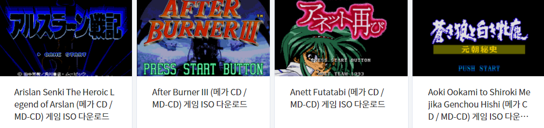  메가 시디 / Mega CD / MDCD - 에뮬 게임 4 작품 다운로드 (2021.6.13)