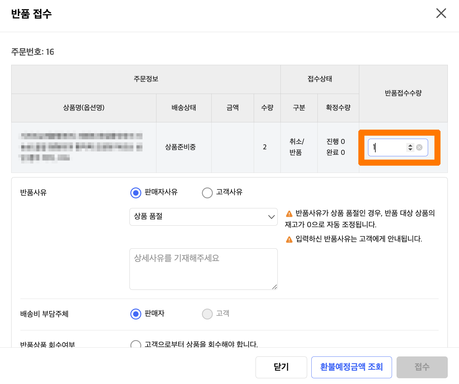 쿠팡윙에서 일부 수량을 취소하는 방법