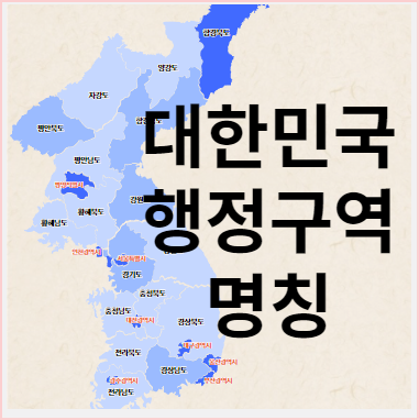  대한민국 행정구역 명칭