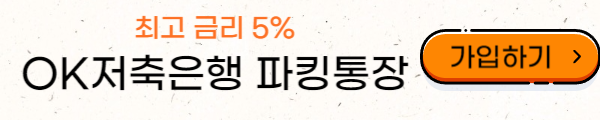 클릭하면 OK저축은행 파킹통장으로 이동하는 이미지