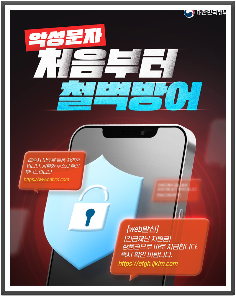악성 문자 처음부터 철벽 방어
