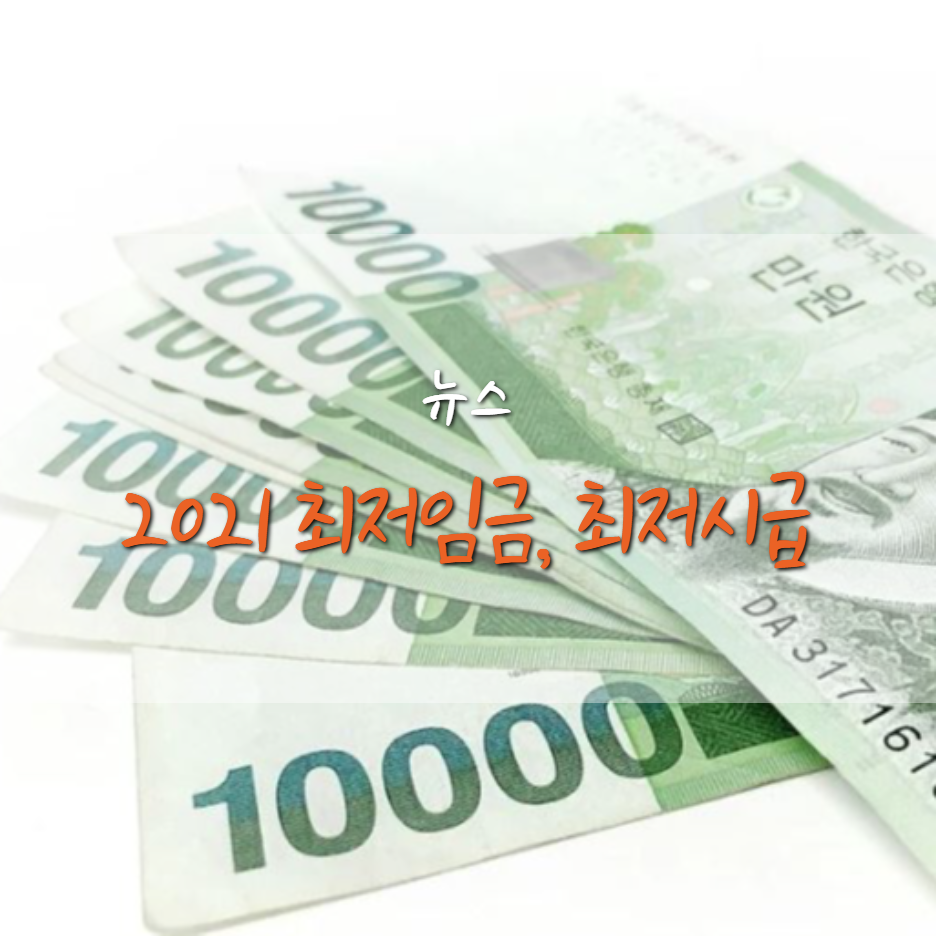  2021 최저임금 꼭 확인하세요!