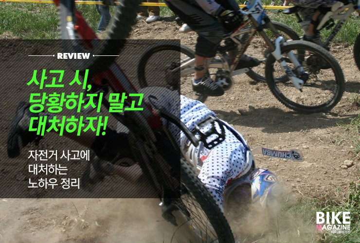  "자전거, 겸손하게 타는 게 최선" ㅣ 자전거 사고 대처 요령