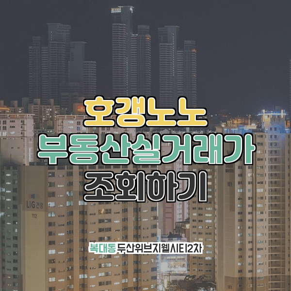  복대동 두산위브지웰시티2차 부동산실거래가 조회