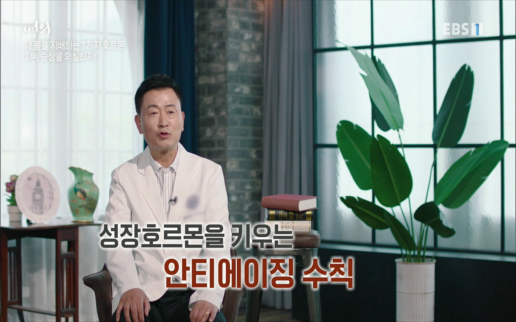 EBS 명의 헬스케어 - TV - 교육의 중심 EBS내 몸을 지배하는 7가지 호르몬 2부, 증상을 의심하자!.mp4_20220711_200040.103.jpg