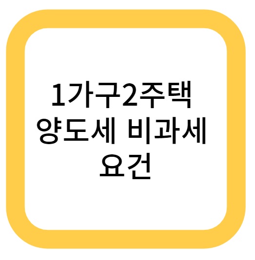 가구별 2주택 양도세 면제 조건 소개! (전수정리)