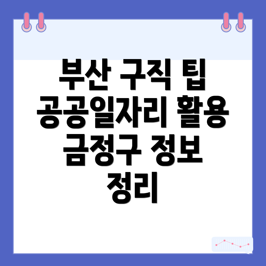 부산 금정구 서동 구인구직 공공일자리