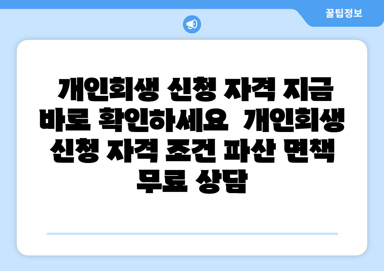  개인회생 신청 자격 지금 바로 확인하세요  개인회생 신청 자격 조건 파산 면책 무료 상담