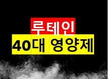  루테인 - 40대 노안에 도움이 되는 영양제 / 40대 아저씨 필수영양제