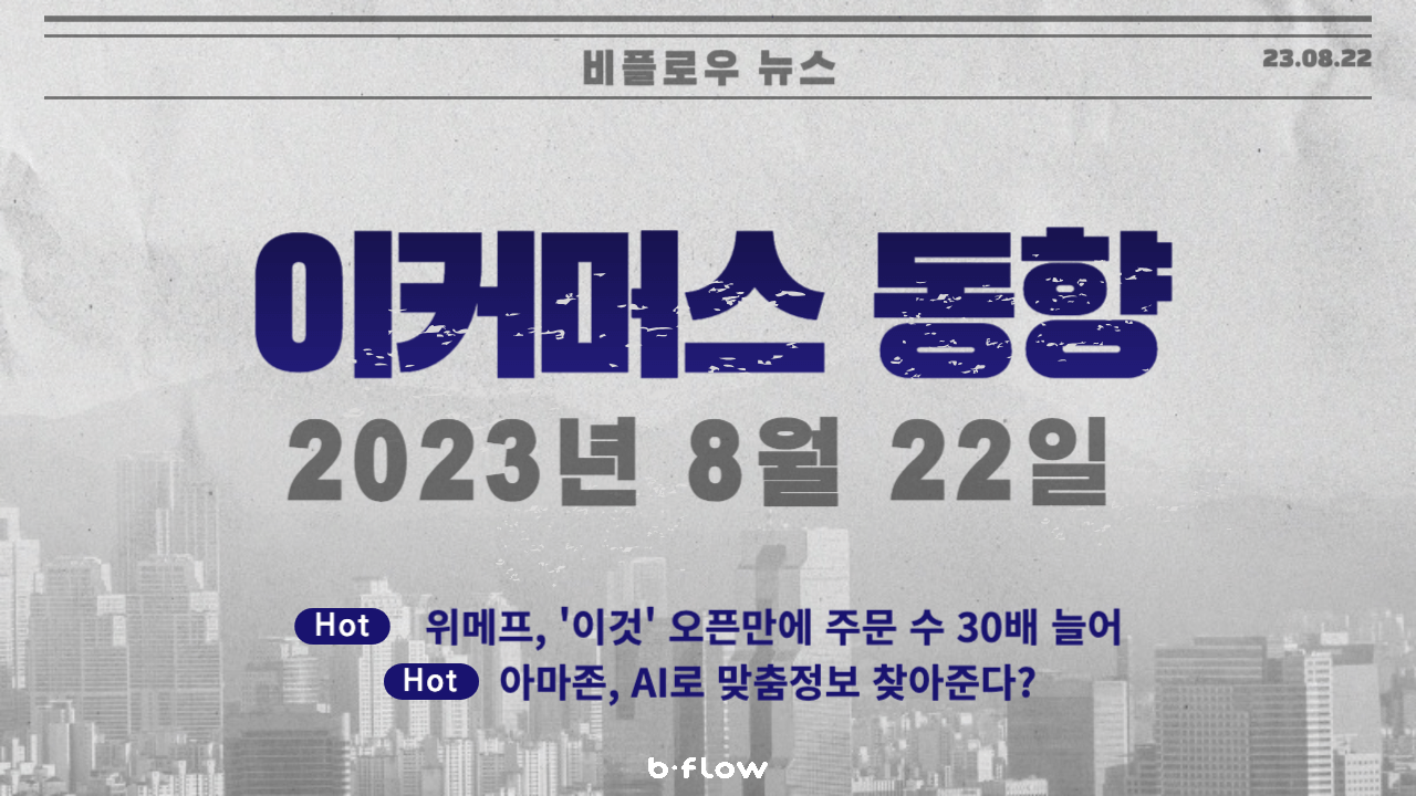  [데일리 이커머스 뉴스] 23.08.22 이커머스 동향 한 눈에 보기!