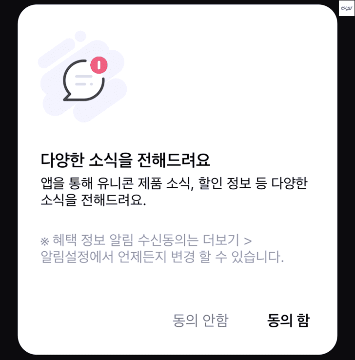 앱 수신알림 동의 팝업