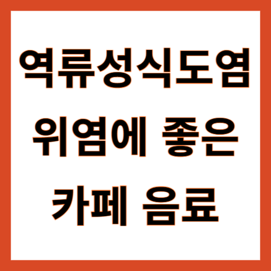 역류성식도염 위염 카페 메뉴