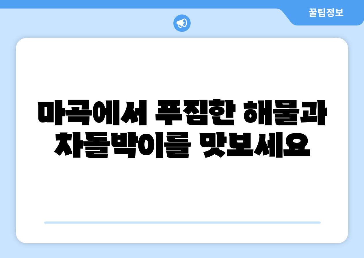 마곡에서 푸짐한 해물과 차돌박이를 맛보세요