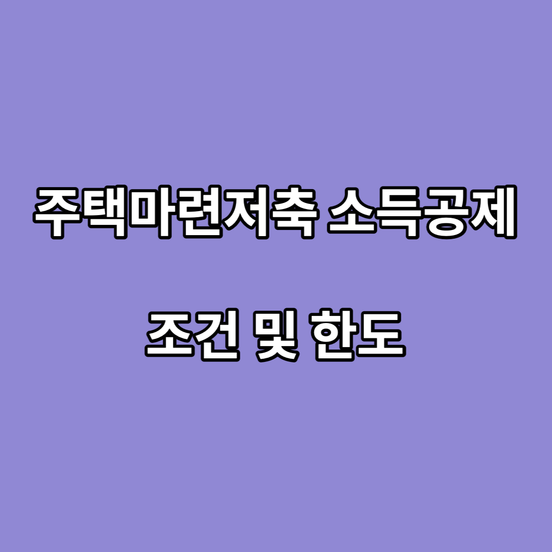 주택마련저축-소득공제