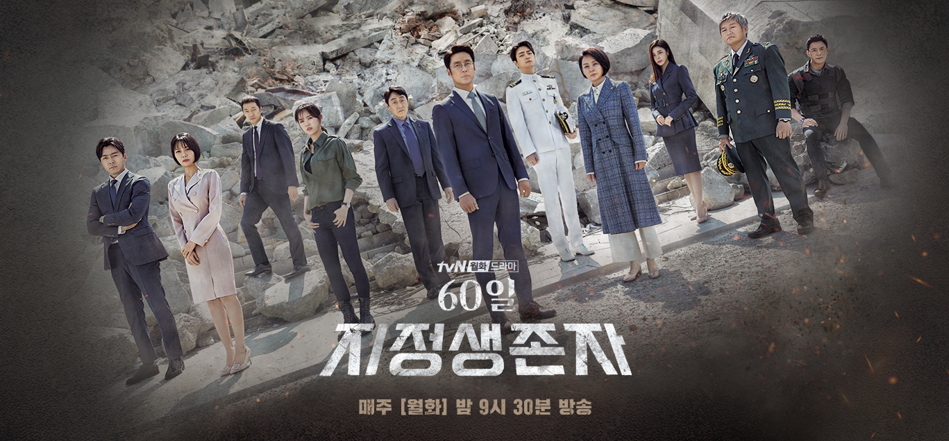  60일, 지정생존자 원작, 등장인물관계도 및 몇부작과 재방송 정리!