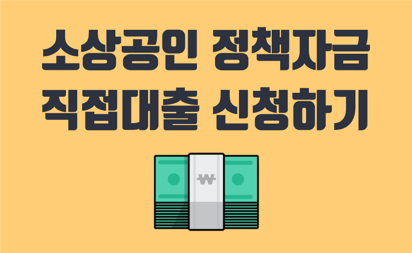  소상공인 정책자금 직접대출 신청하기