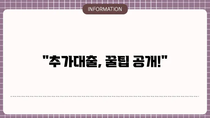 주택담보 후순위 추가대출 신청 조건