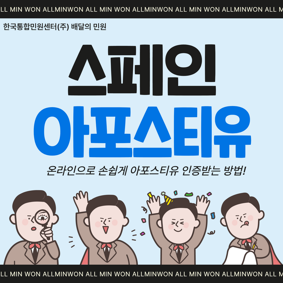  스페인 아포스티유, 배달의 민원과 함께 간편하게 처리해보세요!
