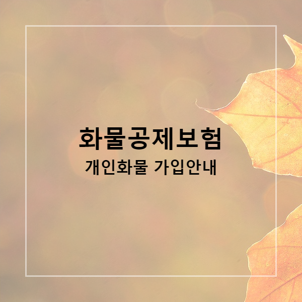  화물공제보험 개인화물 가입안내