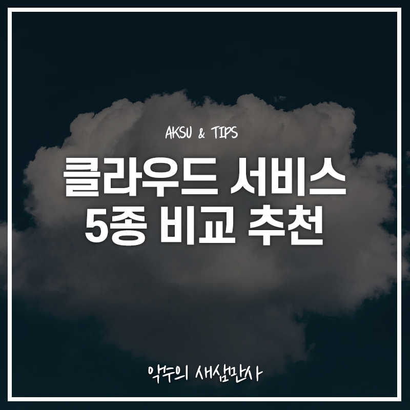  클라우드 서비스 비교, 현명하게 클라우드 선택하기