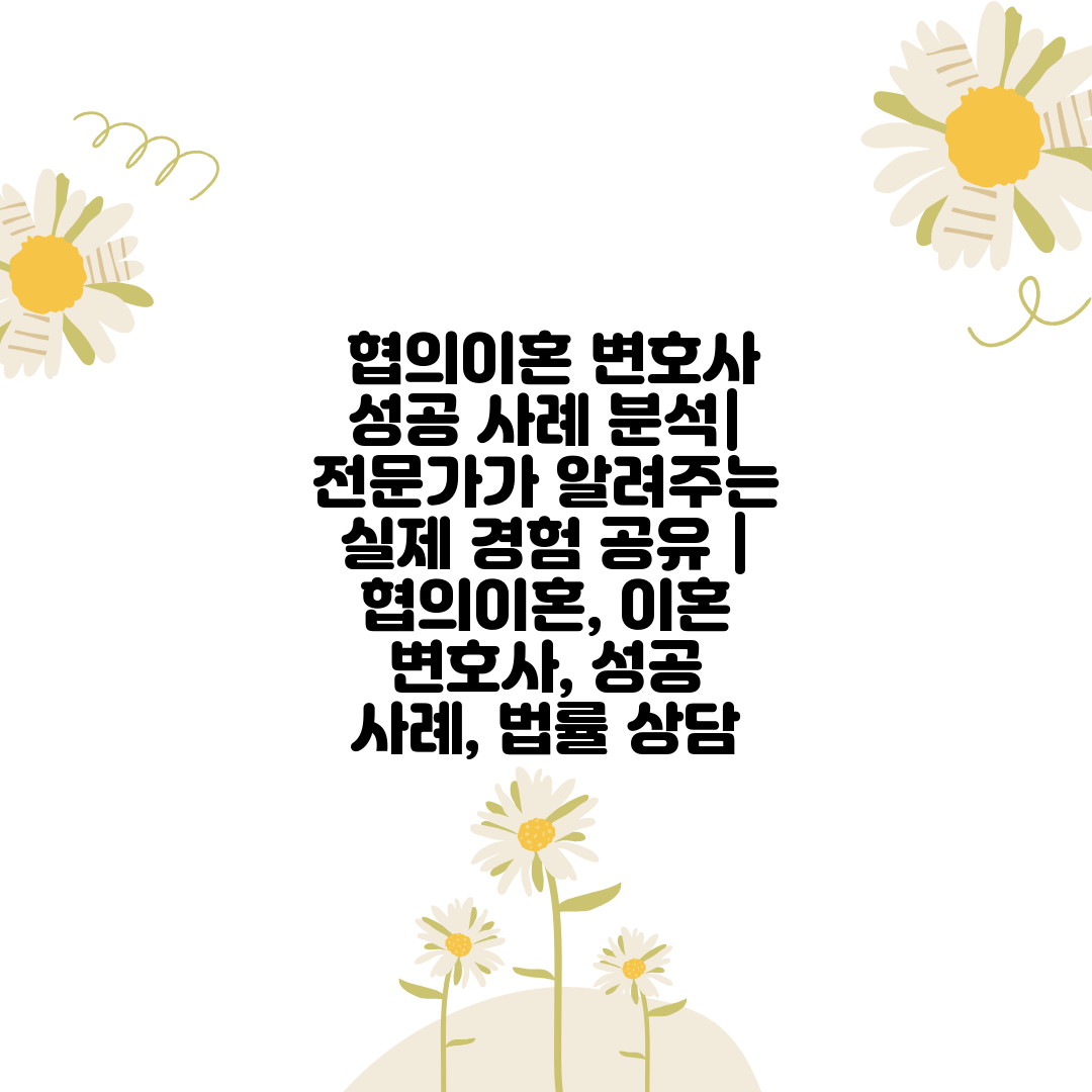  협의이혼 변호사 성공 사례 분석 전문가가 알려주는 실