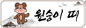 3일 수요일 띠별 오늘의 운세!! [오늘의 운세] 운세의 신과 함께하는 2월