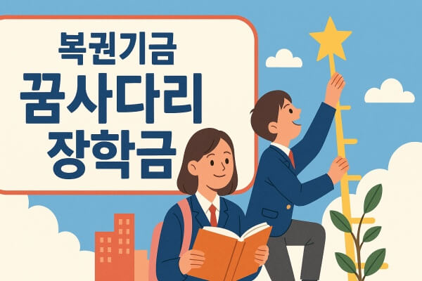 복권기금 꿈사다리 장학금 이미지