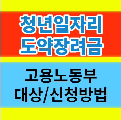  2023년 고용노동부 청년일자리도약장려금 내용 대상 신청방법 알아보기