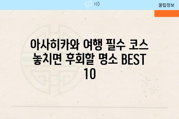 아사히카와 여행 필수 코스 놓치면 후회할 명소 BEST 10