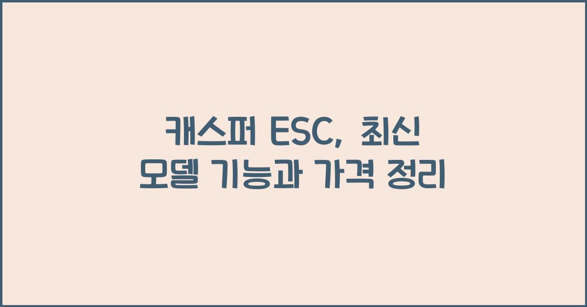 캐스퍼 esc