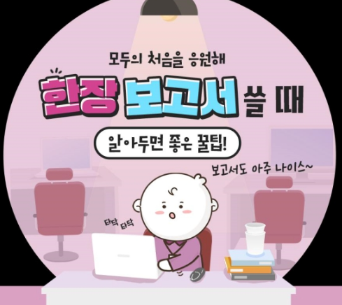  한 장 보고서 잘 쓰는 사람들의 공통점은?! 한장 보고서 작성 꿀팁