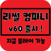 리썰 컴퍼니 v60