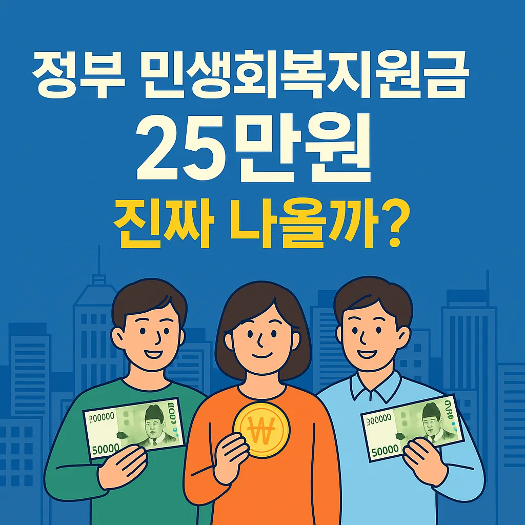 정부 민생회복지원금 25만원, 진짜 나올까?