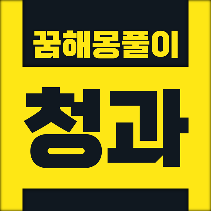  [꿈해몽풀이] 청과 꿈해몽 모음 (살구, 생강, 석류, 수박, 쑥갓, 씀바귀, 시금치, 앵두, 양배추, 오이, 옥수수, 은행, 잣, 죽순, 참외, 토마토, 파, 양파, 팥, 파인애플, 포도, 호박, 홍당무)