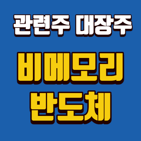  비메모리 반도체 관련주 대장주 베스트5