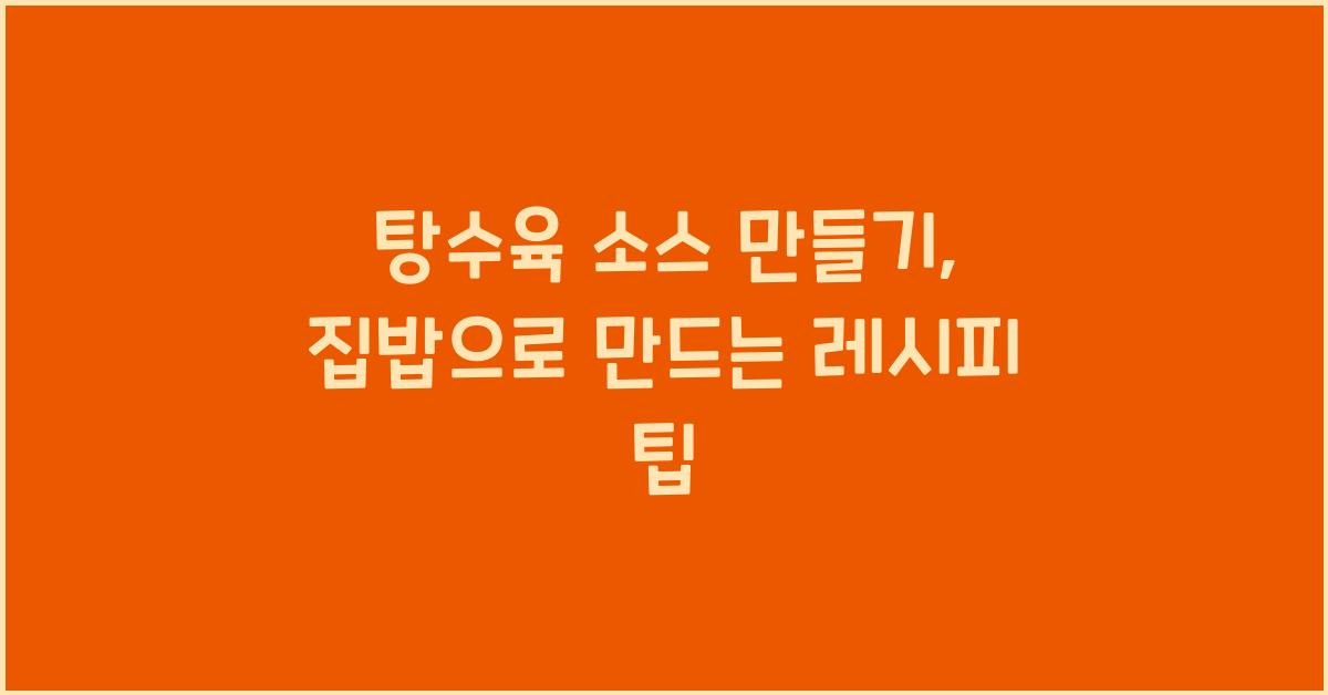 탕수육 소스 만들기
