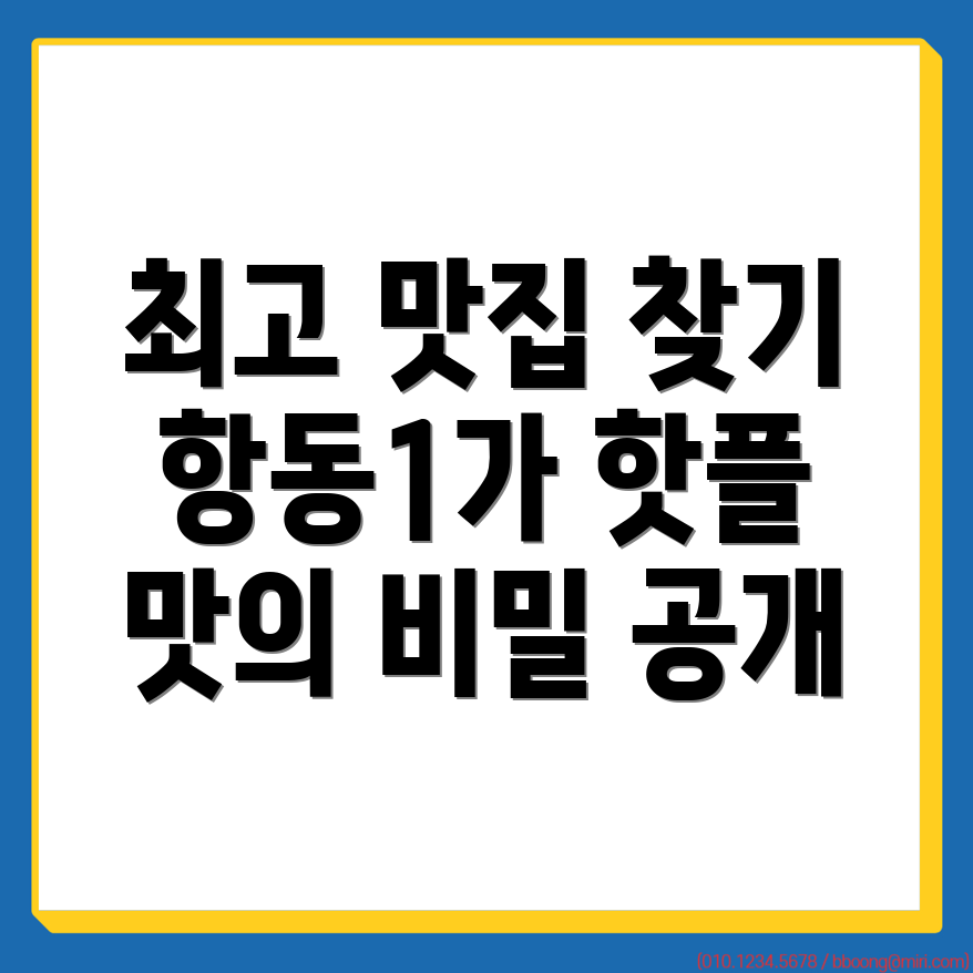 항동1가 맛집