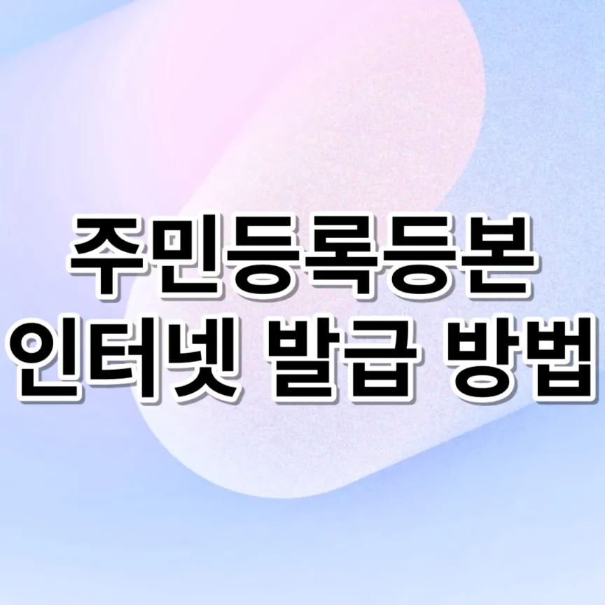 주민등록등본-인터넷발급-방법-(너무-쉬움)