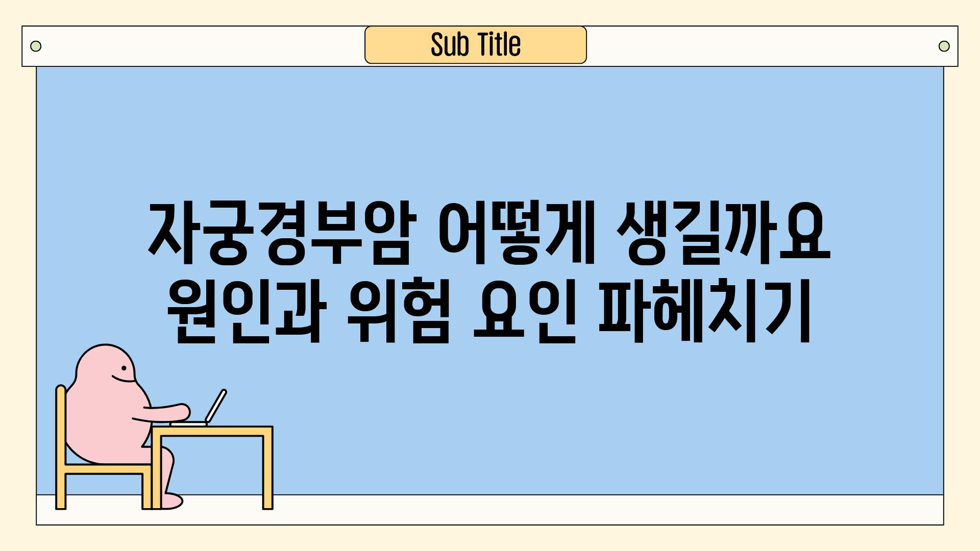 자궁경부암 어떻게 생길까요 원인과 위험 요인 파헤치기