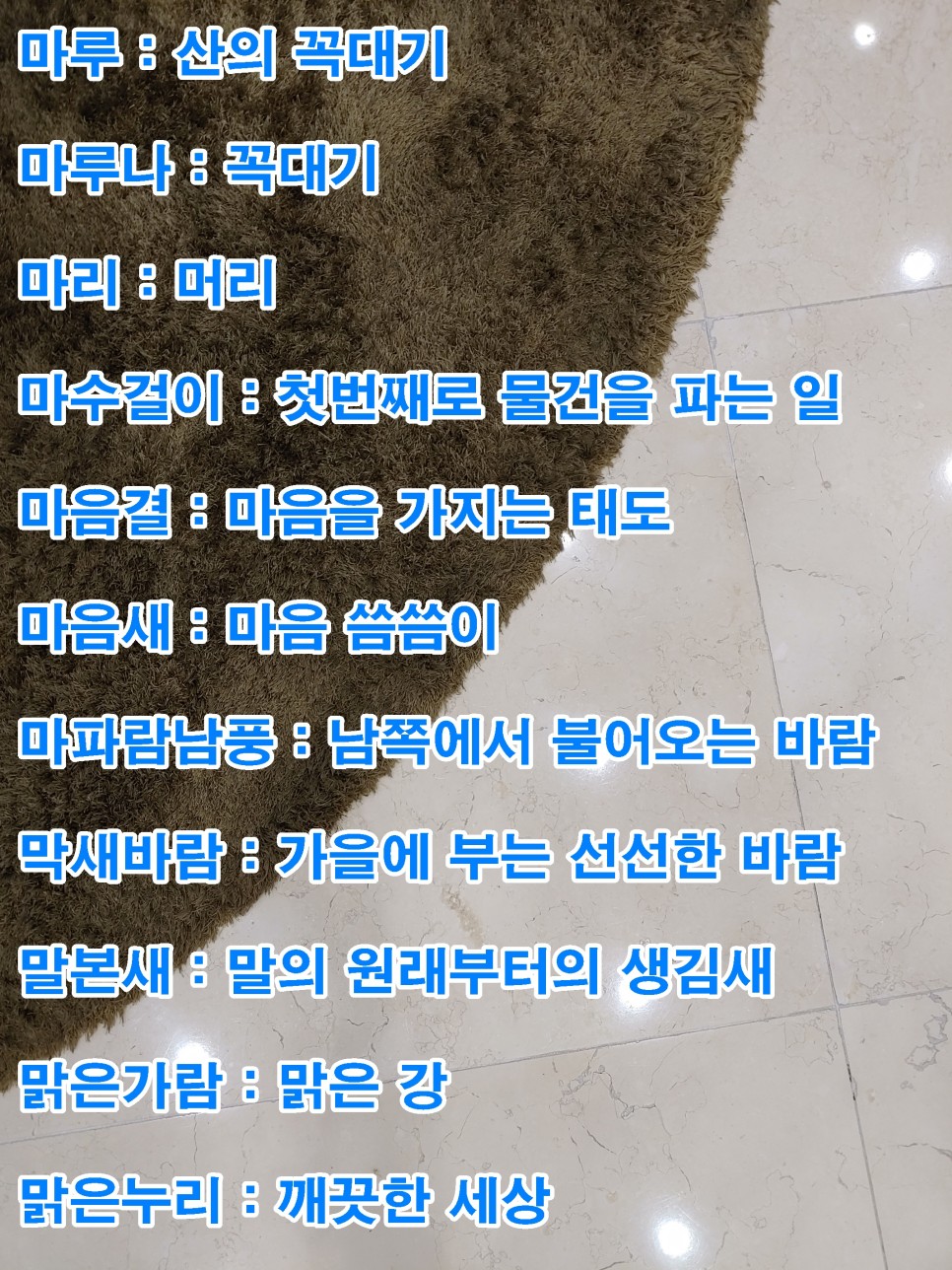 단어 색다른 223개! 예쁜 순우리말 10