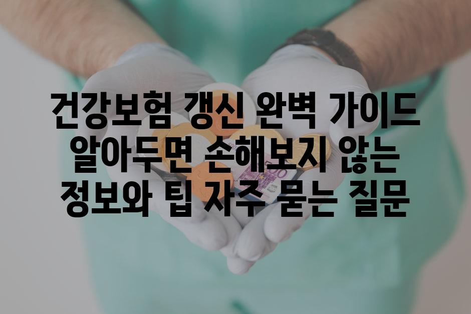 ['건강보험 갱신 완벽 가이드| 알아두면 손해보지 않는 정보와 팁']