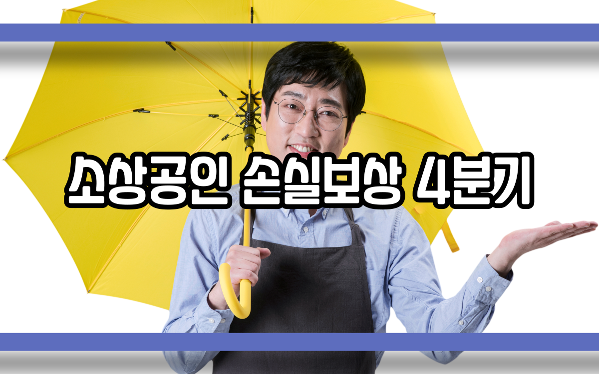 소상공인 손실보상 4분기 신청