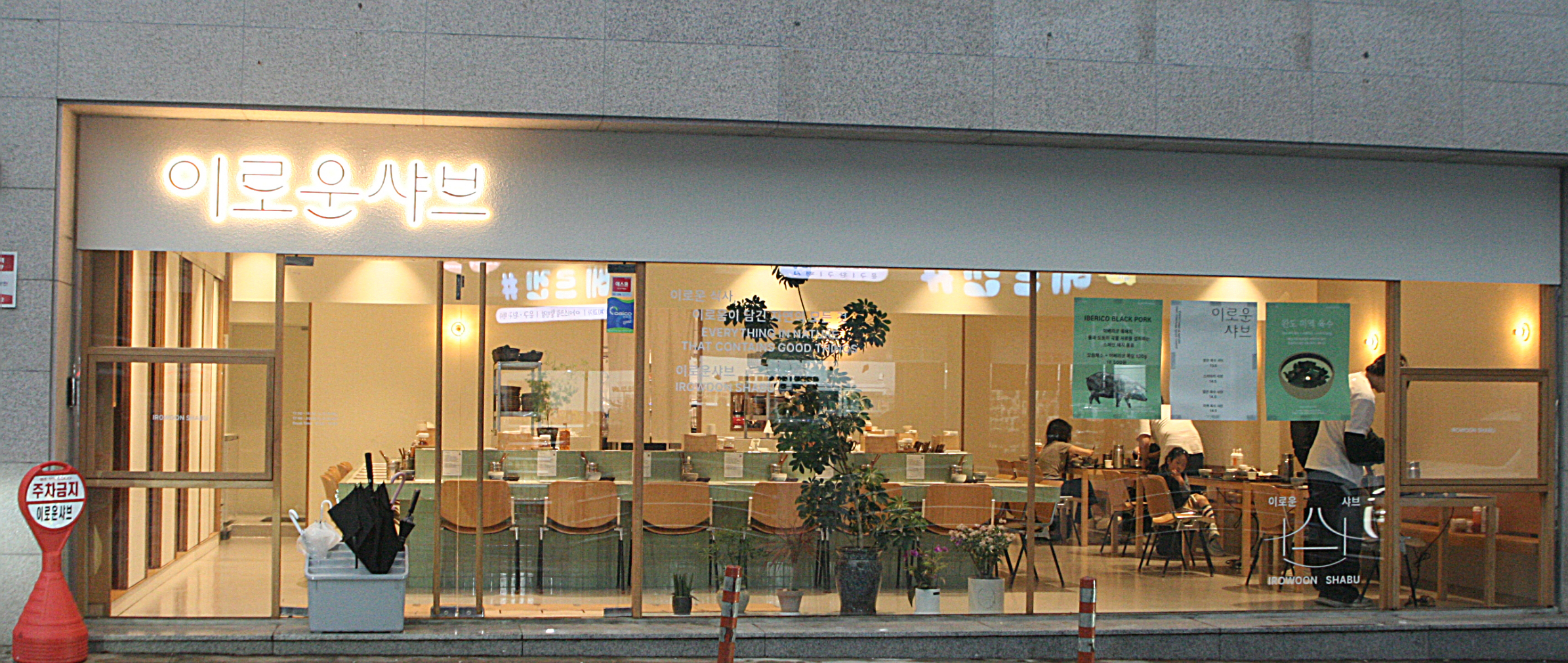 이로운샤브 실외사진