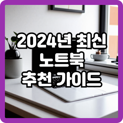 2024년 최신 노트북 추천 가이드