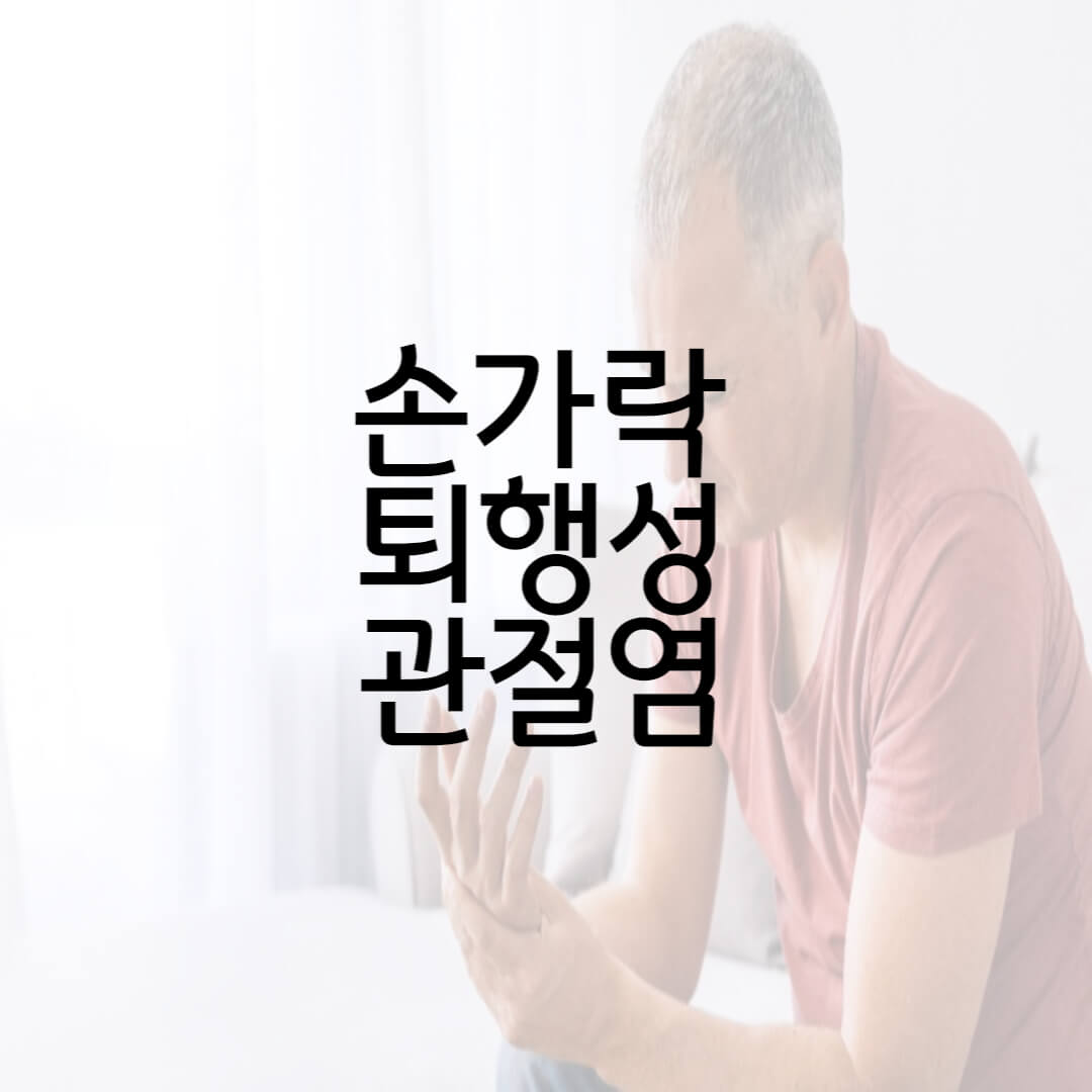  손가락 퇴행성 관절염 증상 치료 수술